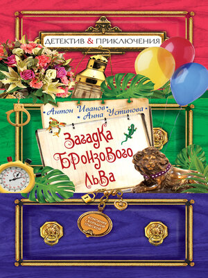 cover image of Загадка бронзового льва